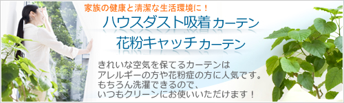 ハウスダスト吸着・花粉キャッチ機能付き