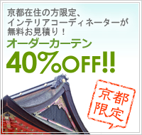 京都在住の方限定サービス!