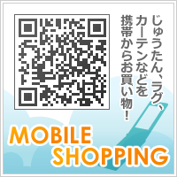 携帯で絨毯やカーテンをご購入できます