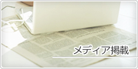 メディア掲載情報