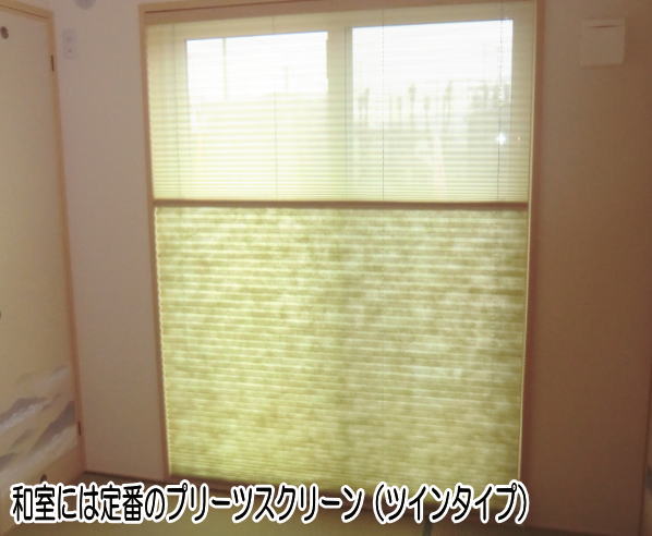 和風プリーツスクリーン