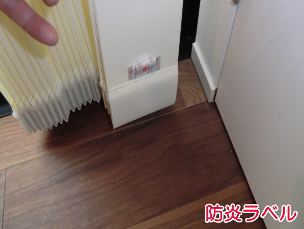 防炎ラベルマーク付