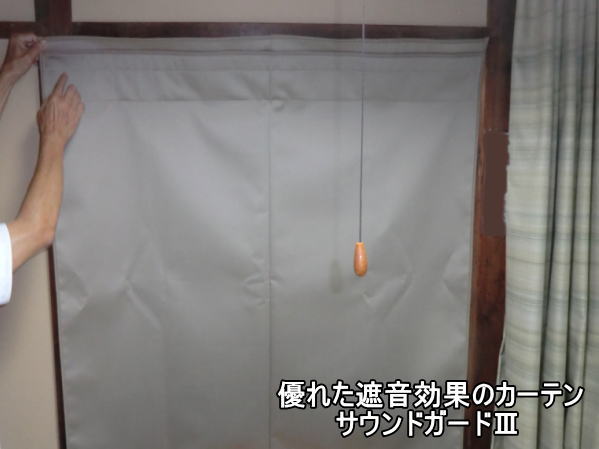 サウンドガード遮音性カーテン