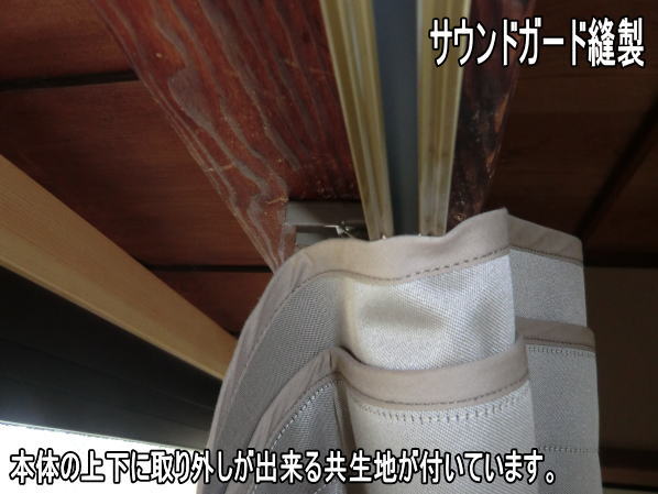 音漏れ防止カーテン