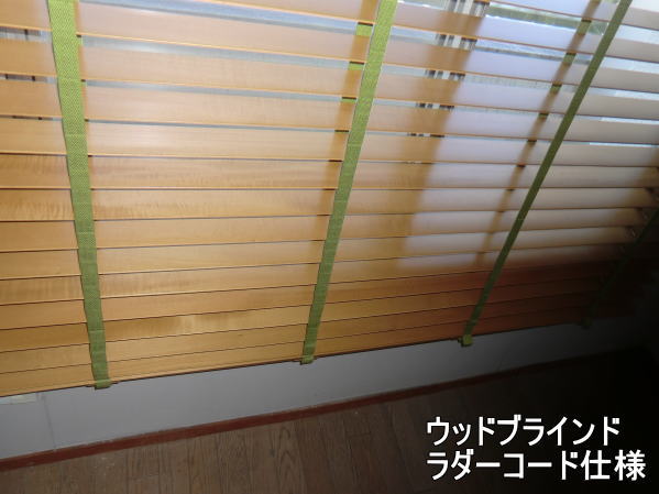 ニチベイ社-木製ブラインド