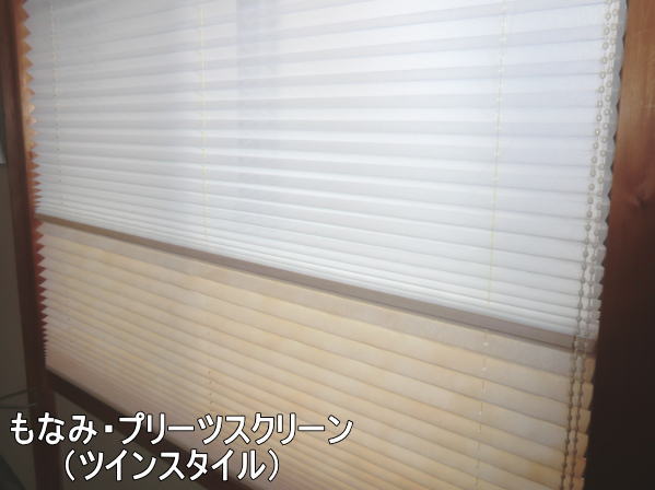 プリーツスクリーン、もなみ