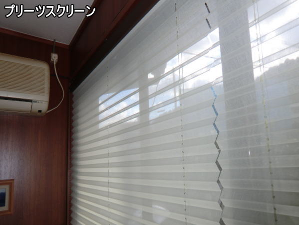 プリーツスクリーン納品