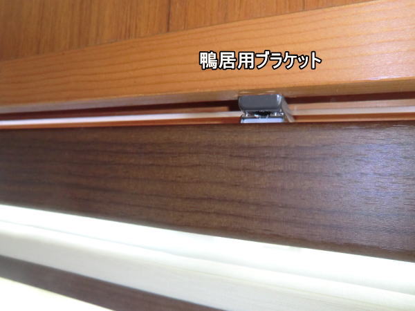 鴨居用ブラケットを枠内に取り付け