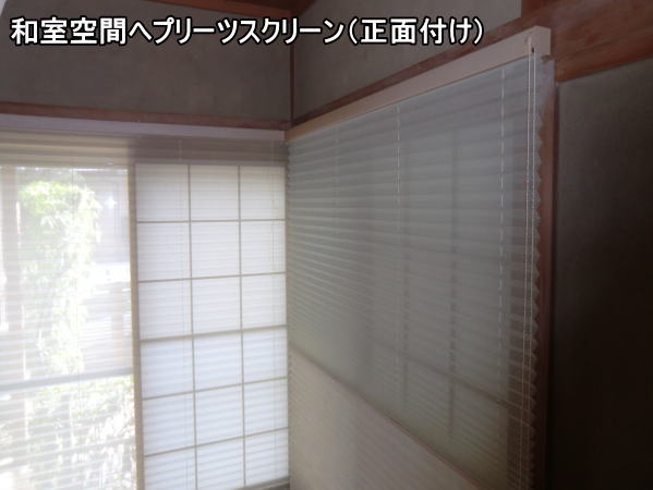 障子とプリーツの窓辺の融合