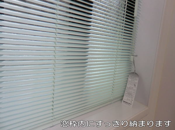 窓枠内にぴったり納まります
