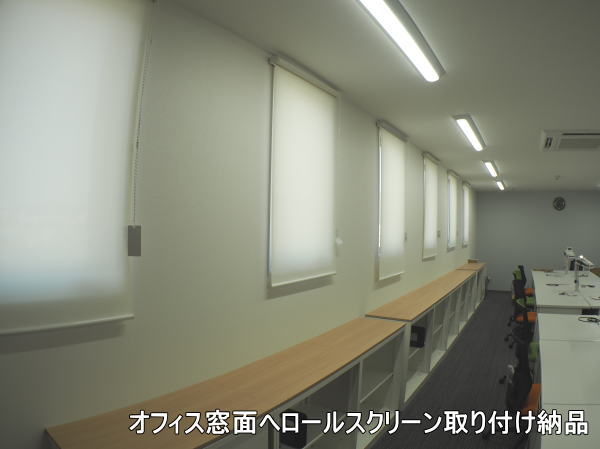 オフィス空間窓辺にロールスクリーン納品