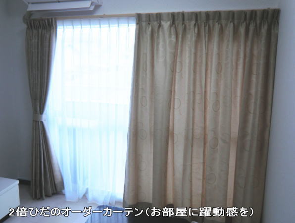 1間半の窓に2倍ヒダのオーダーカーテン納品