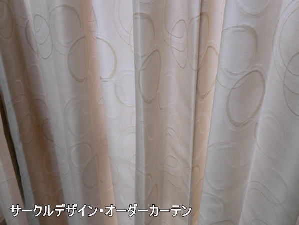 リング柄のオーダーカーテン納品