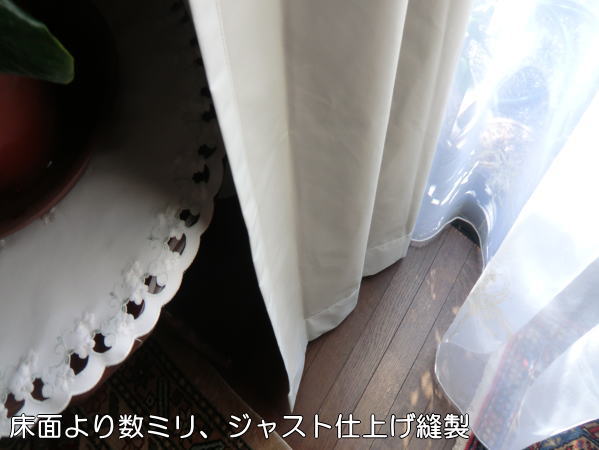 裾部は厚手カーテンは折り返し、レースカーテンは鉛入りです