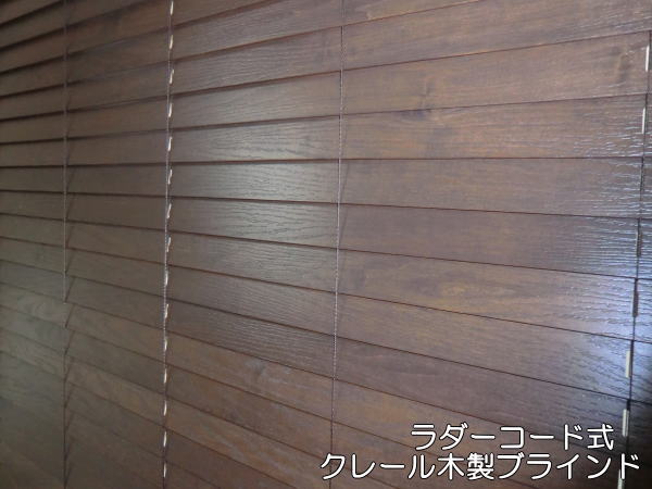 ニチベイ社の木製ブラインド
