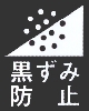 黒ずみ防止カーテン