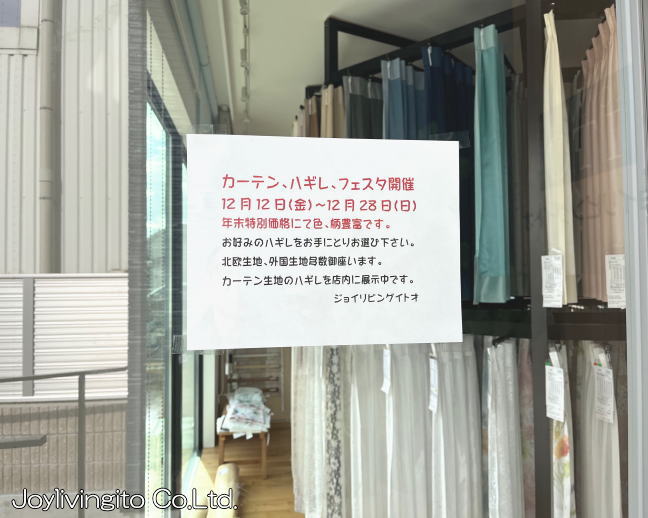 カーテンハギレ祭り開催(ジョイリビングイトオ)