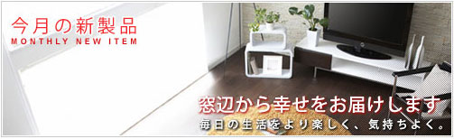 新商品ご御案内