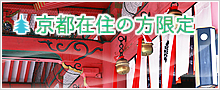 京都在住の方限定