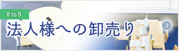 法人様への卸売り