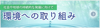 環境への取り組み