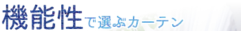 機能性で選ぶカーテン