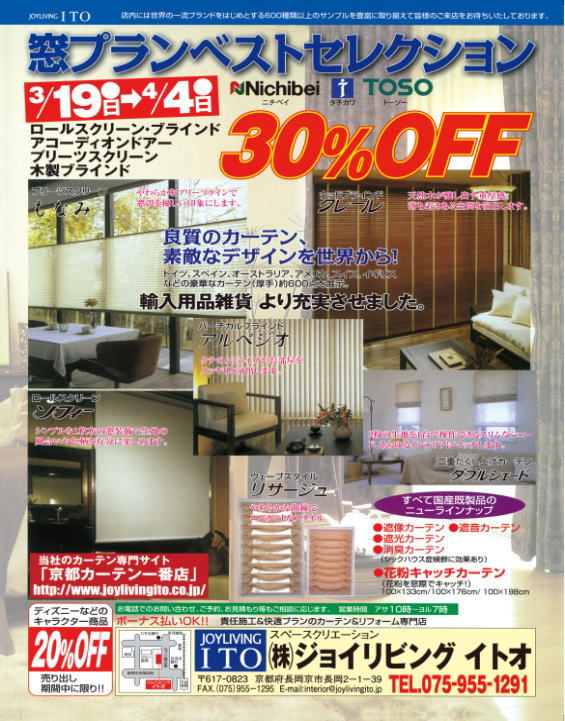 京都のオーダーカーテン専門店ジョイリビングイトオ