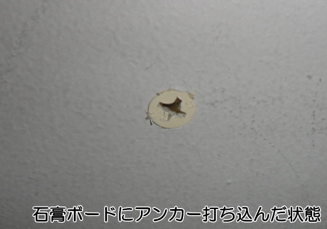 石膏ボード用アンカーを壁面に打ち込んだ状態