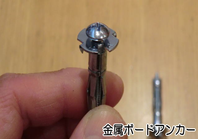開脚式ボードアンカー(石膏ボード用)