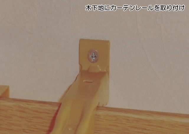 木下地にカーテンレール取り付け工事