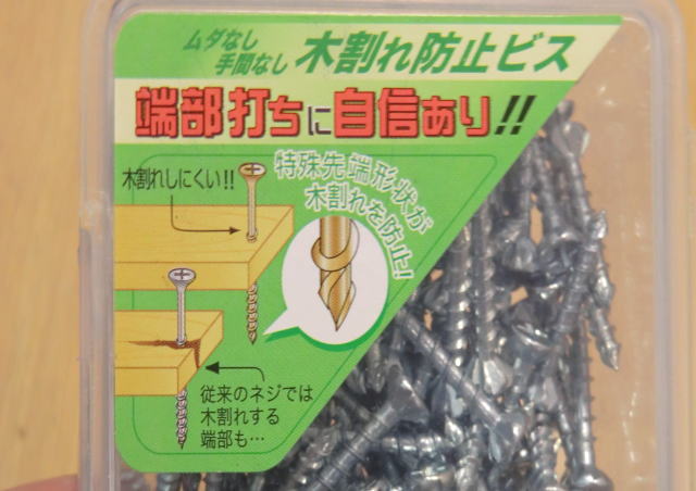 木割れ防止ビス