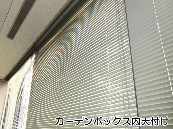 カーテンボックス内天井付け