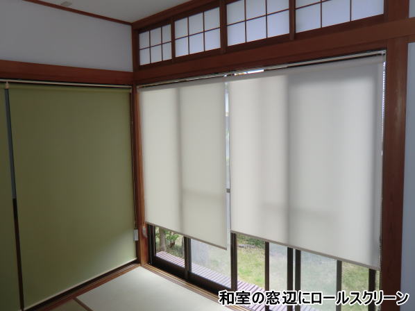 和室窓辺にロールスクリーン取付納品 京都でオーダーカーテン探すならジョイリビングイトオ 納品実積と安心の信用43年の老舗店 1978年創業のインテリアファブリック専門店 京都府市全般出張 カーテンコーディネート プロのインテリアコーディネーターが無料で窓 和室窓辺にロールスクリーン取付納品 京都でオーダーカーテン探すならジョイリビングイトオ 納品実積と安心の信用43年の老舗店 1978年創業のインテリアファブリック専門店 京都府市全般出張 カーテンコーディネート プロのインテリアコーディネーターが無料で窓