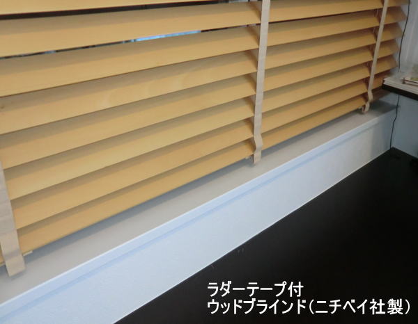 ラダーテープ付き木製ブラインド