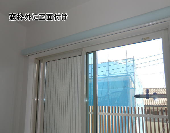 窓枠外へロールスクリーン正面付け