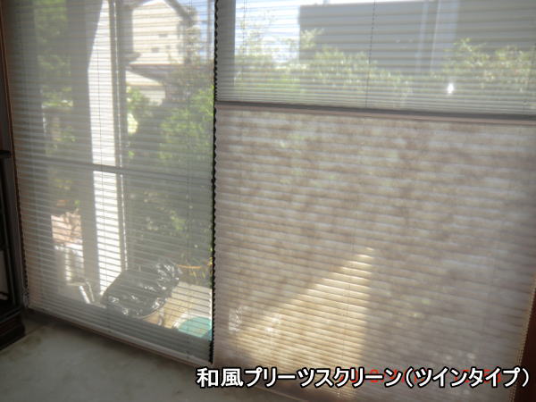プリーツスクリーンもなみ