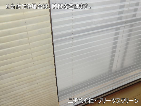 もなみ、プリーツスクリーン