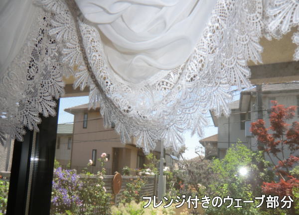 フレンジ付きレースカーテン