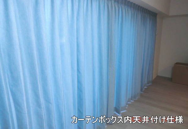 カーテンボックス内天井付け