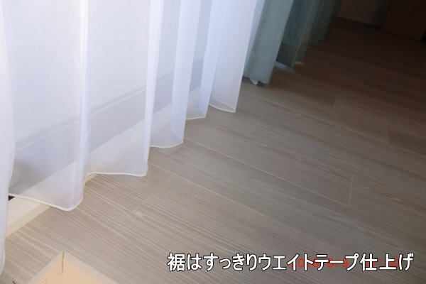レースカーテンは、ウエイトテープ入りのオーダーカーテンとなります。