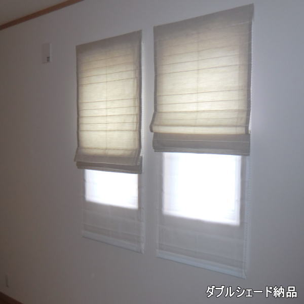 ダブルシェード納品