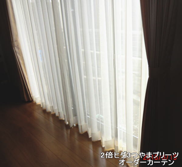 綺麗にプリーツが出たオーダーカーテン取り付け納品