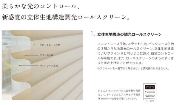 調光ロールスクリーン、ハナリ