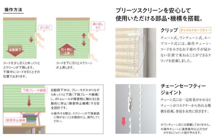 プリーツスクリーンの操作方法