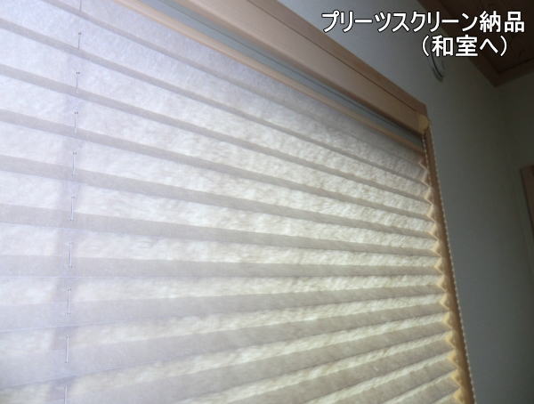 和室内窓へプリーツスクリーン-ツインタイプ