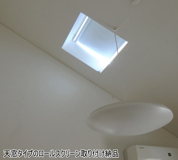 傾斜 天窓タイプロールスクリーン取り付け納品 京都でオーダーカーテン探すならジョイリビングイトオ 納品実積と安心の信用43年の老舗店 1978年創業のインテリアファブリック専門店 京都府市全般出張 カーテンコーディネート プロのインテリアコーディネーターが